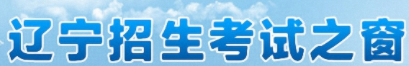 2023辽宁高考志愿填报时间及入口 哪天开始报考 2023辽宁高考志愿填报时间及入口 哪天开始报考