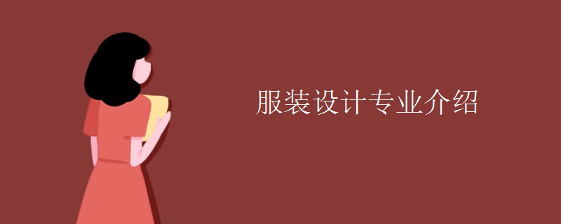 服装设计专业介绍 服装设计专业介绍