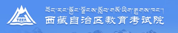 2023西藏高考成绩查询方式有哪些 高考查分网站入口 2023西藏高考成绩查询方式有哪些 高考查分网站入口