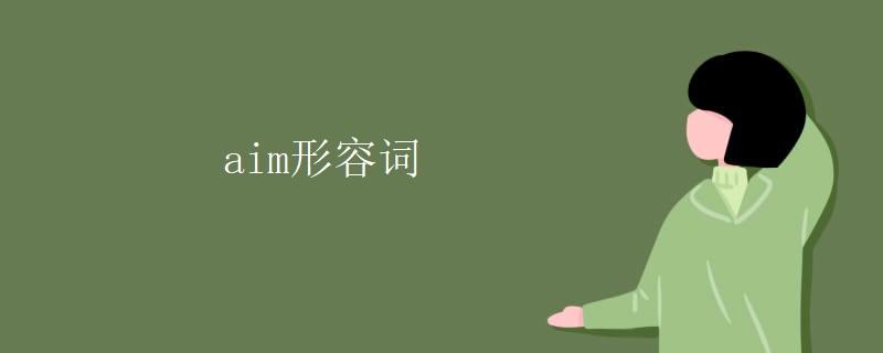 aim形容词 aim形容词