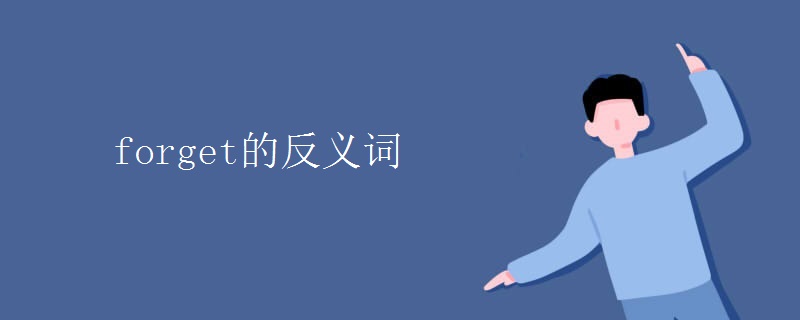 forget的反义词 forget的反义词