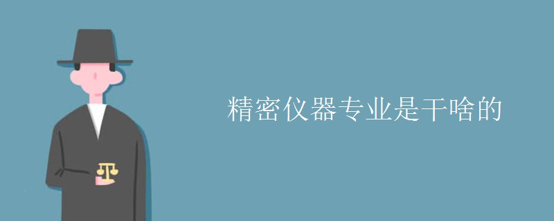 精密仪器专业是干啥的 精密仪器专业是干啥的