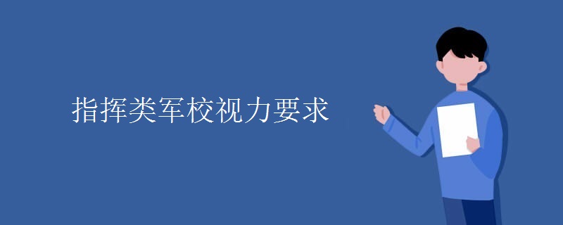指挥类军校视力要求 指挥类军校视力要求