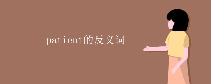patient的反义词 patient的反义词