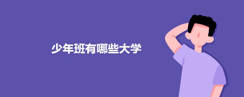 少年班有哪些大学 少年班有哪些大学