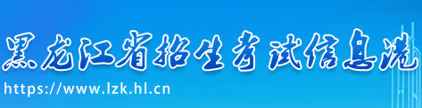 2023黑龙江高考录取状态查询时间及入口 在哪查录取结果 2023黑龙江高考录取状态查询时间及入口 在哪查录取结果