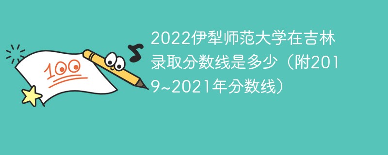 2022伊犁师范大学在吉林录取分数线是多少(附2019~2021年分数线)