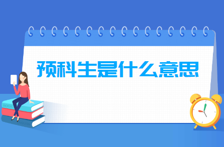 预科生是什么意思,和正取生有什么区别? 预科生是什么意思,和正取生有什么区别?
