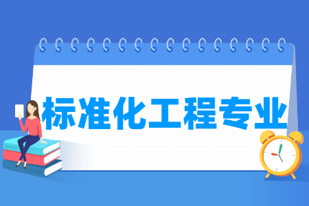 哪些大学有标准化工程专业-开设标准化工程专业的大学名单一览表 哪些大学有标准化工程专业-开设标准化工程专业的大学名单一览表