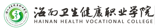 海南卫生健康职业学院招生计划-各专业招生人数是多少 海南卫生健康职业学院招生计划-各专业招生人数是多少