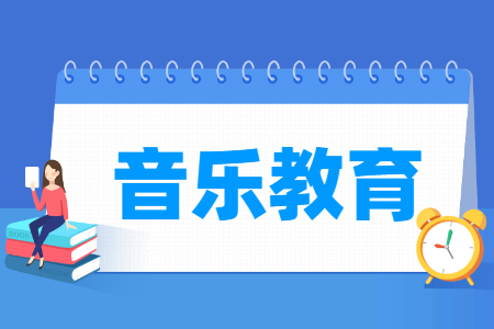 哪些大学有音乐教育专业-开设音乐教育专业的大学名单一览表 哪些大学有音乐教育专业-开设音乐教育专业的大学名单一览表