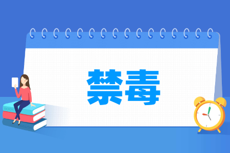 禁毒专业就业方向与就业前景怎么样 禁毒专业就业方向与就业前景怎么样