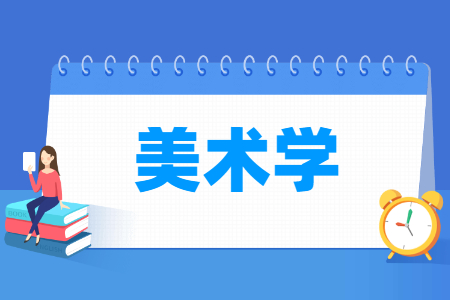 美术学专业就业方向与就业前景怎么样 美术学专业就业方向与就业前景怎么样