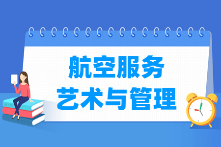 哪些大学有航空服务艺术与管理专业-开设航空服务艺术与管理专业的大学名单一览表 哪些大学有航空服务艺术与管理专业-开设航空服务艺术与管理专业的大学名单一览表