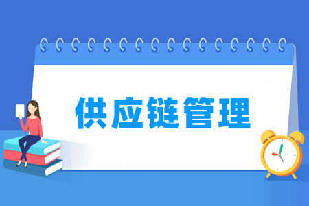 哪些大学有供应链管理专业-开设供应链管理专业的大学名单一览表 哪些大学有供应链管理专业-开设供应链管理专业的大学名单一览表