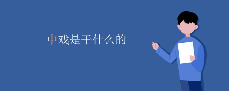 中戏是干什么的 中戏是干什么的