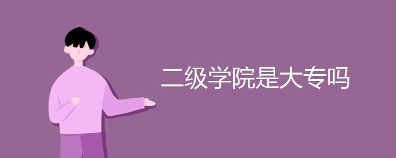 二级学院是大专吗.jpg 二级学院是大专吗.jpg