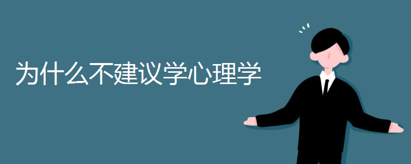 为什么不建议学心理学.jpg 为什么不建议学心理学.jpg