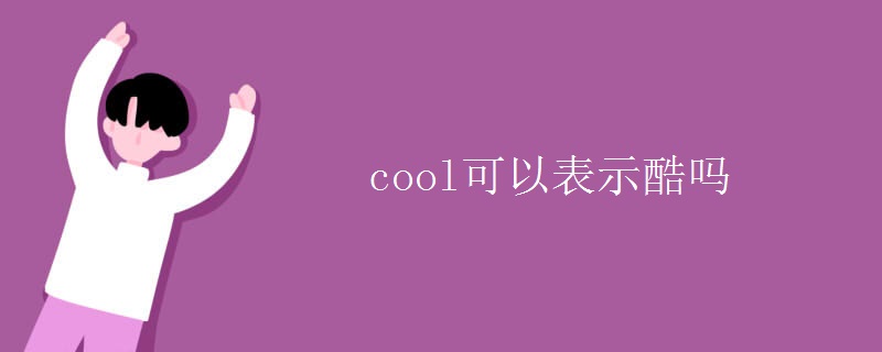 cool可以表示酷吗 cool可以表示酷吗