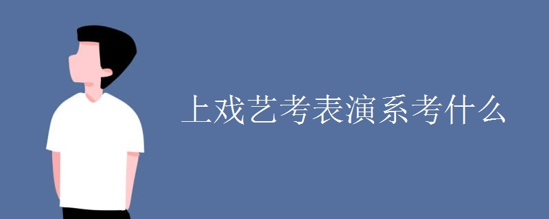 上戏艺考表演系考什么.jpg 上戏艺考表演系考什么.jpg