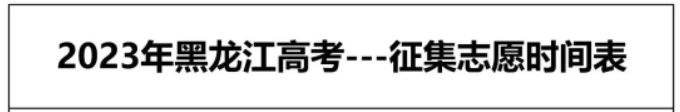 2023黑龙江高考本科征集志愿填报时间 几月几号截止 2023黑龙江高考本科征集志愿填报时间 几月几号截止