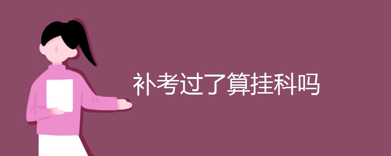 补考过了算挂科吗 补考过了算挂科吗