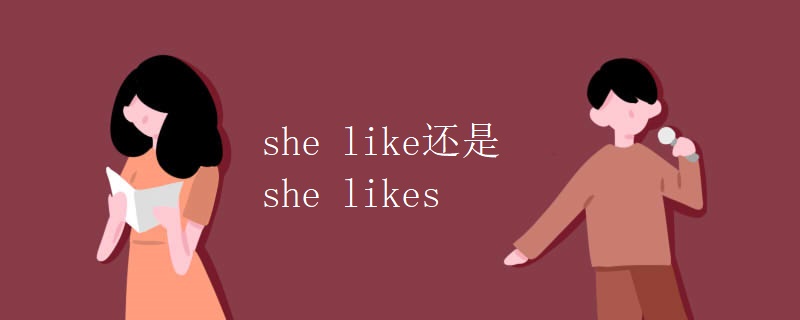 she like还是she likes
