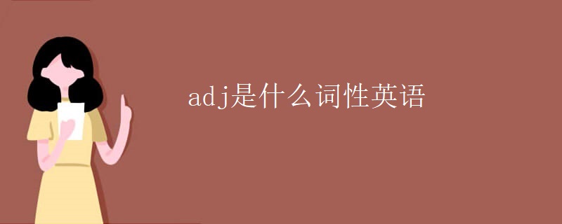adj是什么词性英语 adj是什么词性英语