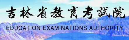 2023吉林一本录取结果查询时间及入口 什么时候录取 2023吉林一本录取结果查询时间及入口 什么时候录取