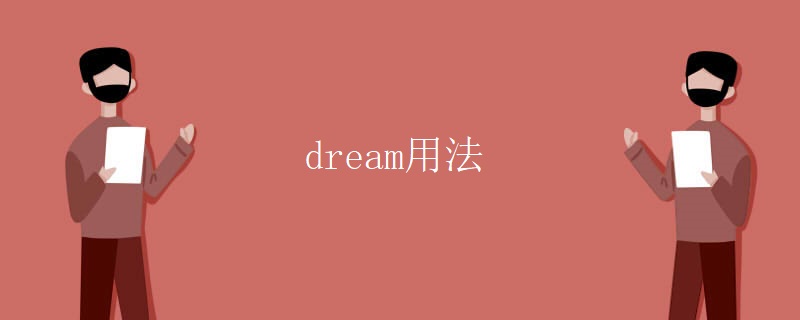 dream用法 dream用法