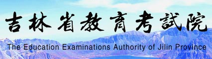 吉林2023高考提前批录取结果查询入口 几号查录取