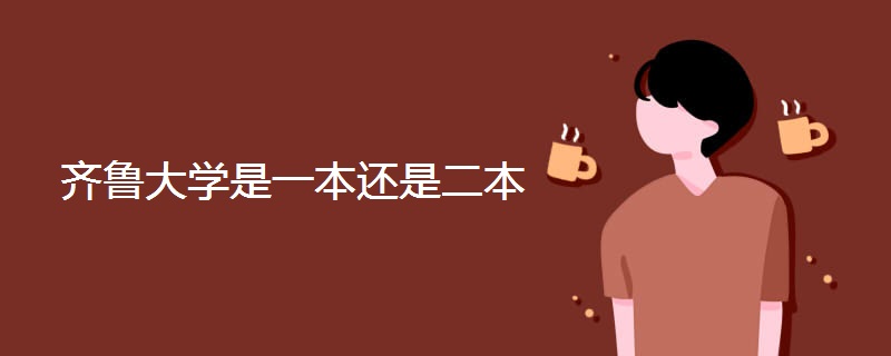 齐鲁大学是一本还是二本 齐鲁大学是一本还是二本