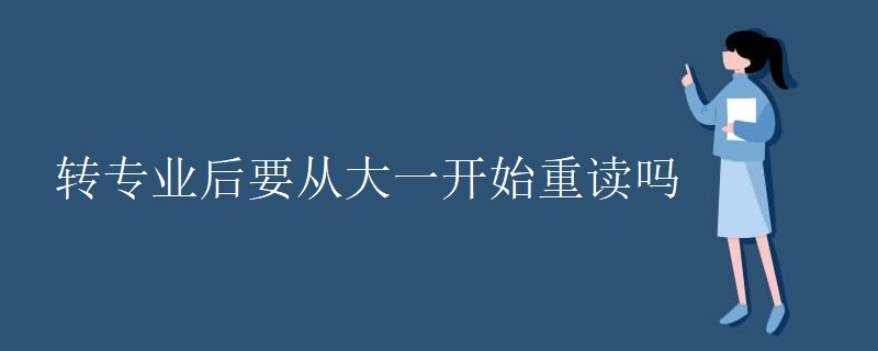 转专业后要从大一开始重读吗 转专业后要从大一开始重读吗