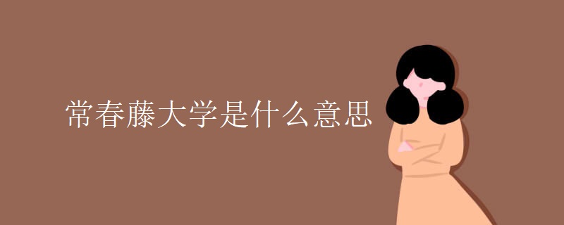 常春藤大学是什么意思 常春藤大学是什么意思