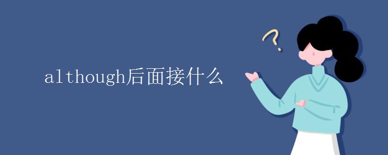 although后面接什么 although后面接什么