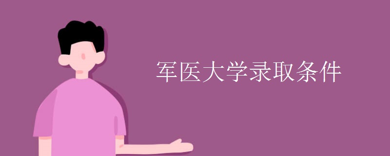军医大学录取条件.jpg 军医大学录取条件.jpg