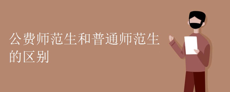 公费师范生和普通师范生的区别.jpg 公费师范生和普通师范生的区别.jpg