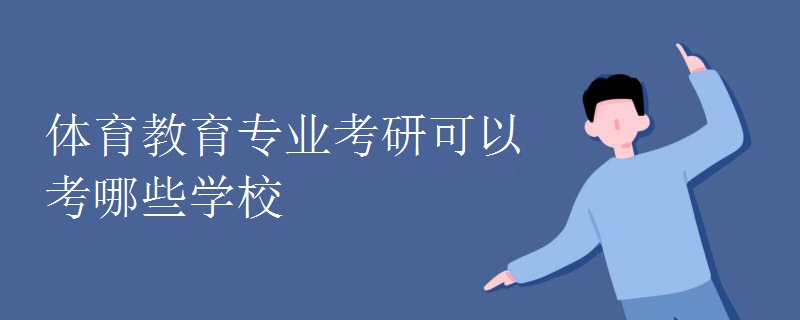 体育教育专业考研可以考哪些学校.jpg 体育教育专业考研可以考哪些学校.jpg
