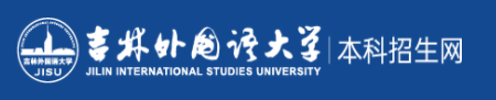 2023吉林外国语大学录取时间及查询入口 什么时候能查录取 2023吉林外国语大学录取时间及查询入口 什么时候能查录取
