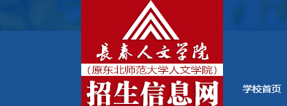 2023长春人文学院录取时间及查询入口 什么时候能查录取 2023长春人文学院录取时间及查询入口 什么时候能查录取