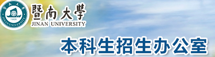 2023暨南大学录取时间及查询入口 什么时候能查录取 2023暨南大学录取时间及查询入口 什么时候能查录取