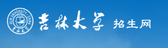 2023吉林大学高考录取时间及查询入口 什么时候出结果 2023吉林大学高考录取时间及查询入口 什么时候出结果
