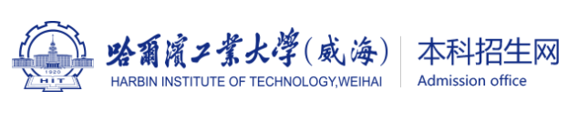 2023哈尔滨工业大学(威海)高考录取时间及查询系统入口 2023哈尔滨工业大学(威海)高考录取时间及查询系统入口