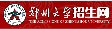 2023郑州大学录取时间及查询入口 什么时候能查录取 2023郑州大学录取时间及查询入口 什么时候能查录取