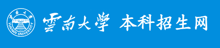 2023云南大学录取时间及查询入口 什么时候能查录取 2023云南大学录取时间及查询入口 什么时候能查录取