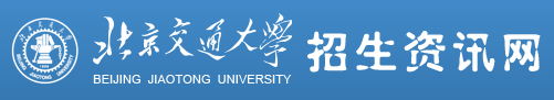 2023北京交通大学高考录取时间及查询网址入口 2023北京交通大学高考录取时间及查询网址入口