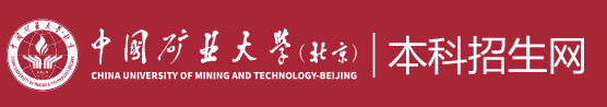 2023中国矿业大学(北京)高考录取时间及查询网址入口 2023中国矿业大学(北京)高考录取时间及查询网址入口