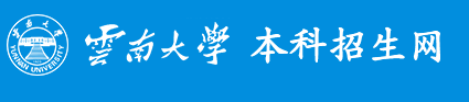 2023云南大学高考录取时间及查询网址入口 2023云南大学高考录取时间及查询网址入口