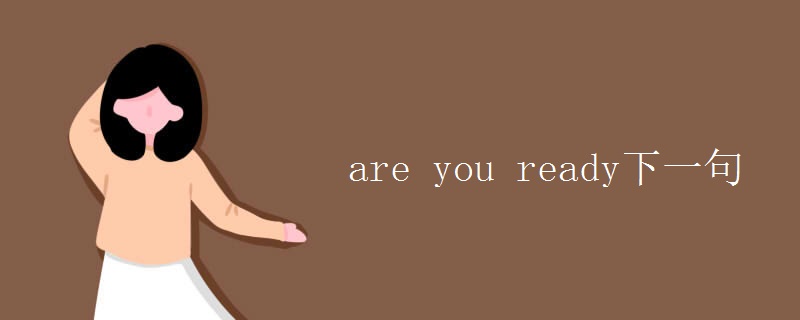 are you ready下一句