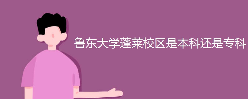 鲁东大学蓬莱校区是本科还是专科.jpg 鲁东大学蓬莱校区是本科还是专科.jpg